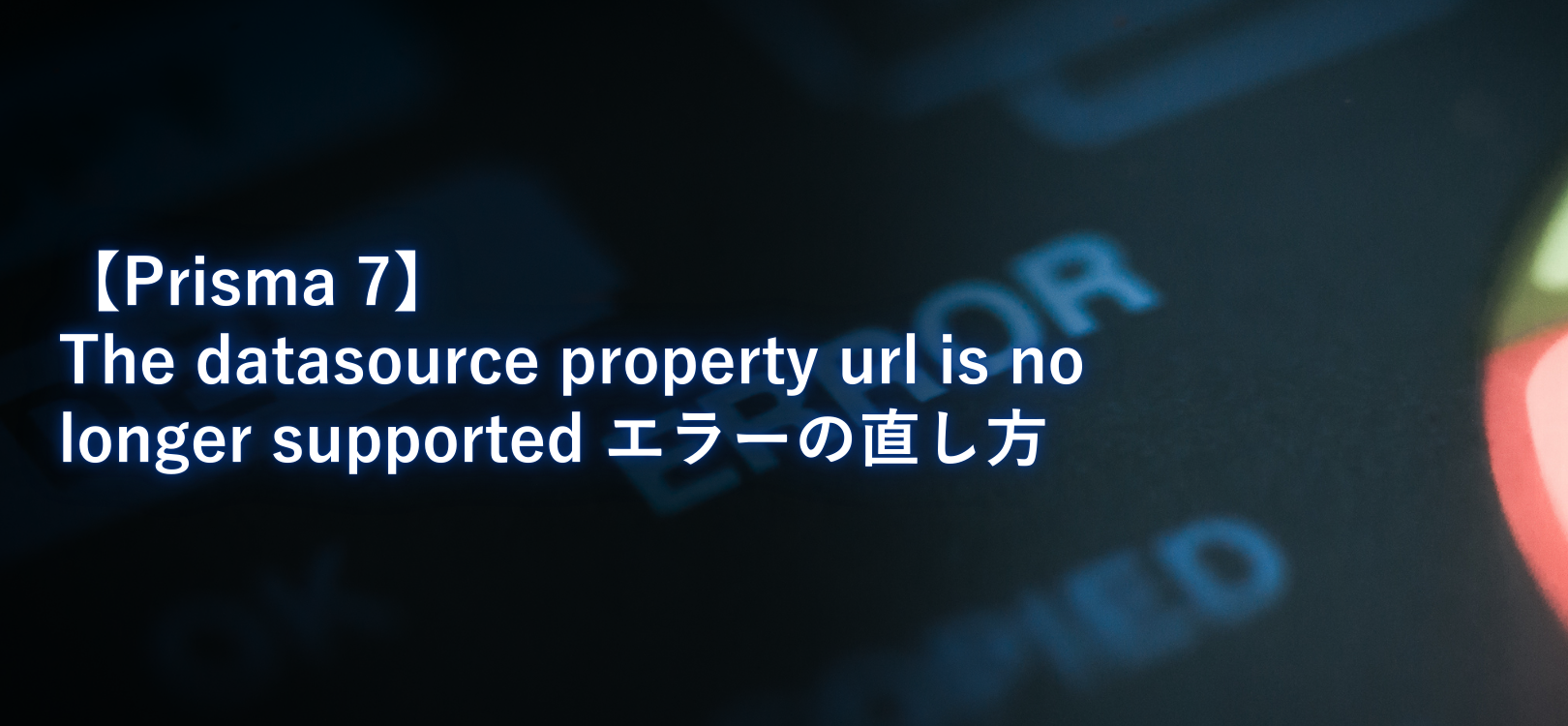 【Prisma 7】The datasource property url is no longer supported エラーの直し方