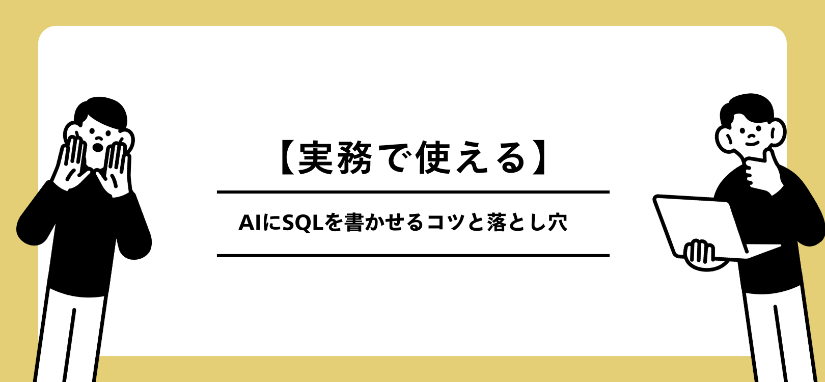 【実務で使える】AIにSQLを書かせるコツと落とし穴