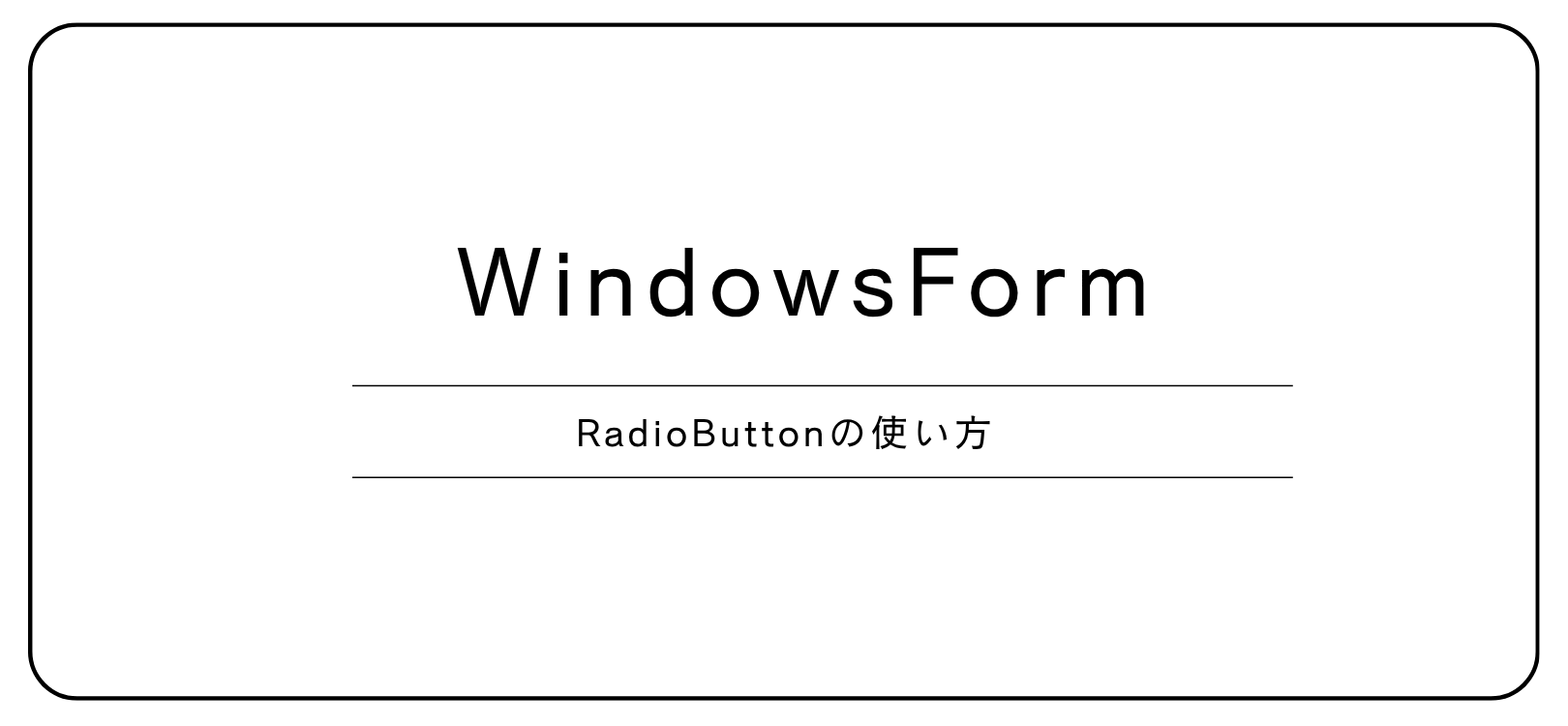 【WindowsForm】RadioButtonの使い方