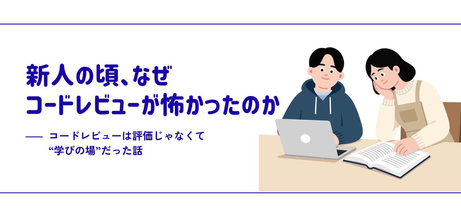 新人の頃、なぜコードレビューが怖かったのか