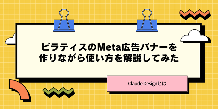 Claude Designとは【ピラティスのMeta広告バナーを作りながら使い方を解説してみた】