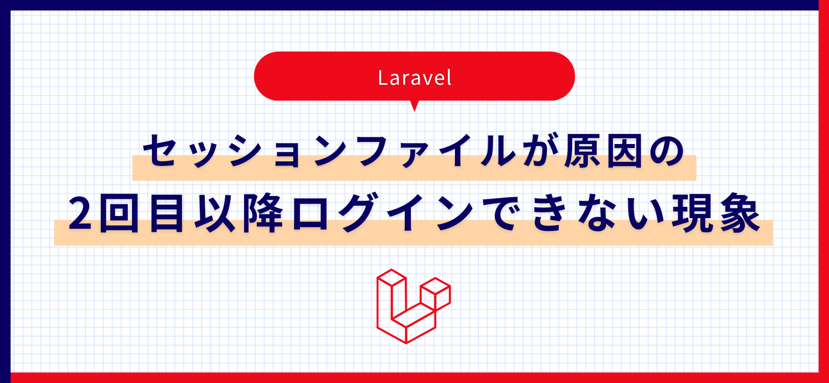 【Laravel】セッションファイルが原因の2回目以降ログインできない現象