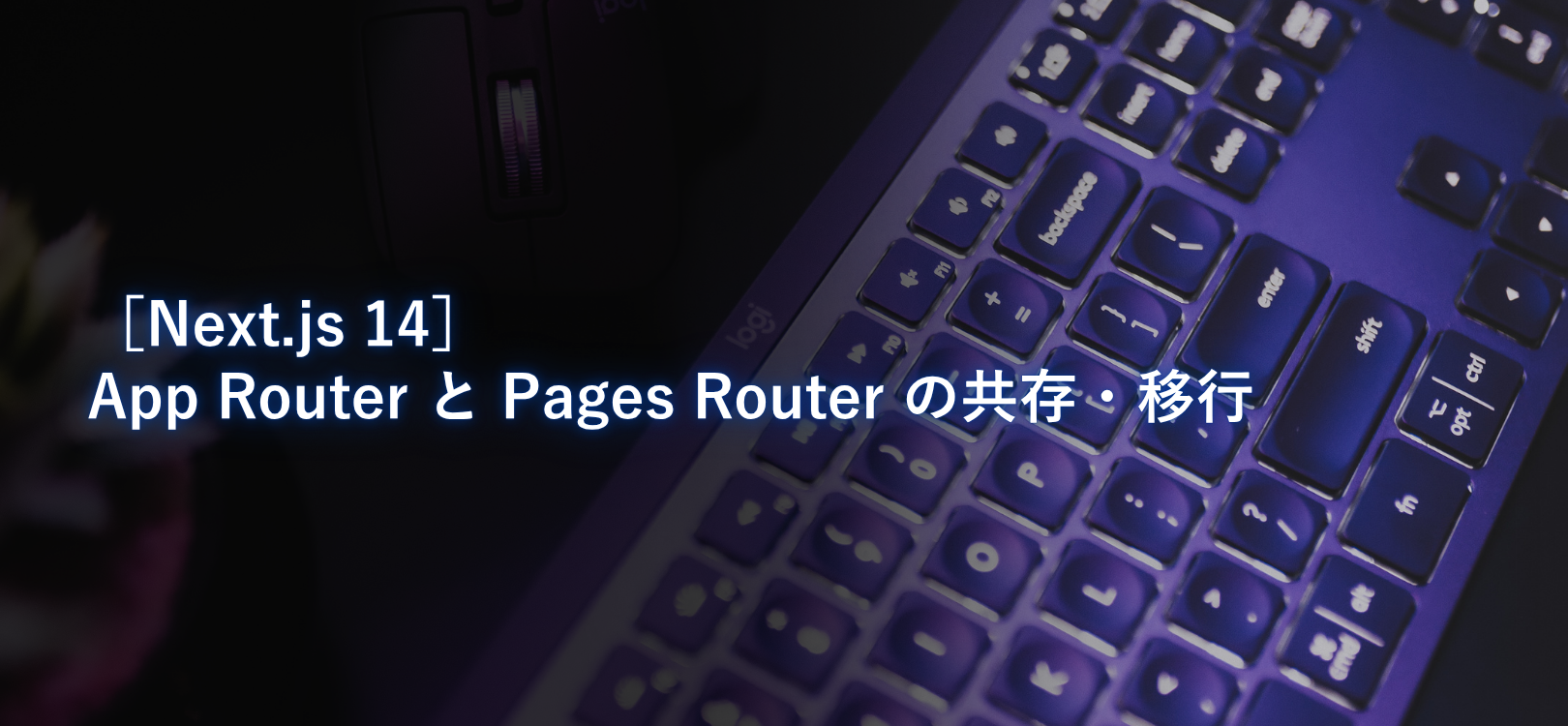 【Next.js 14】 App Router と Pages Router の共存・移行