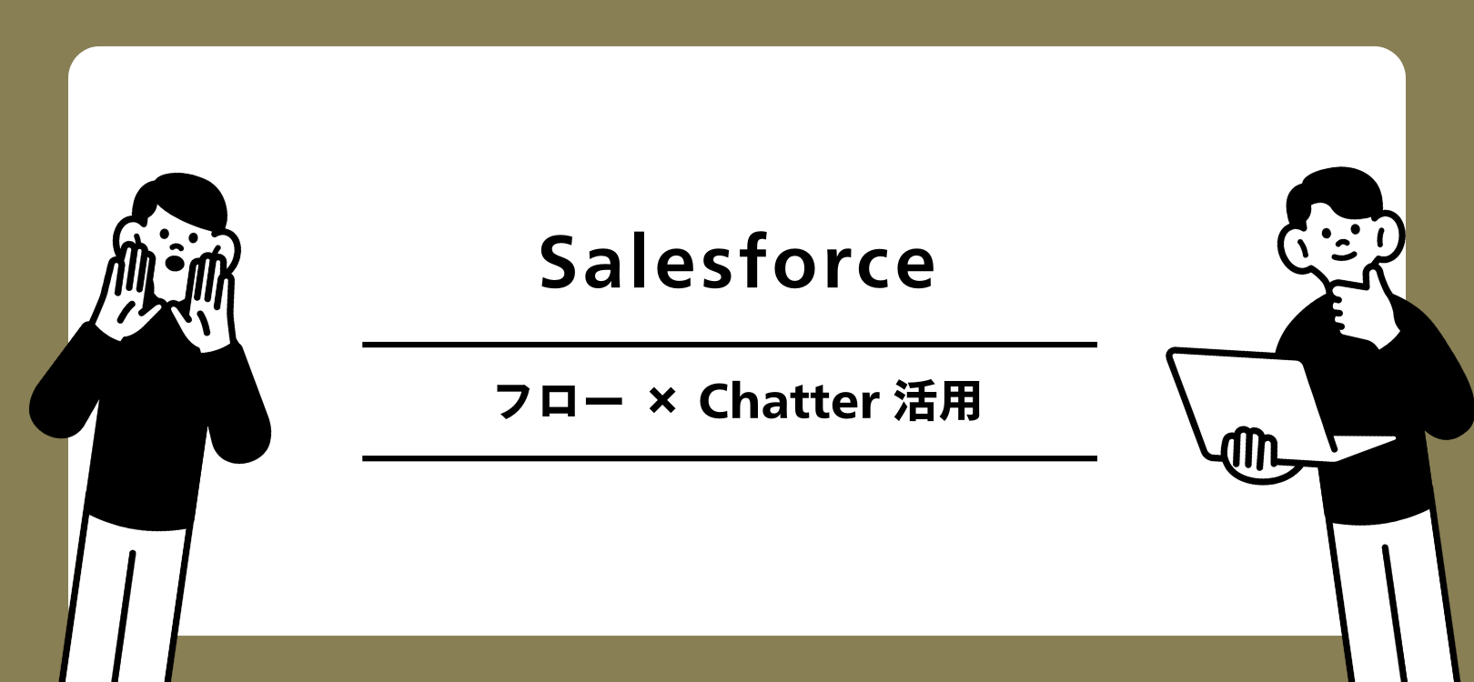 Salesforce　フロー × Chatter 活用