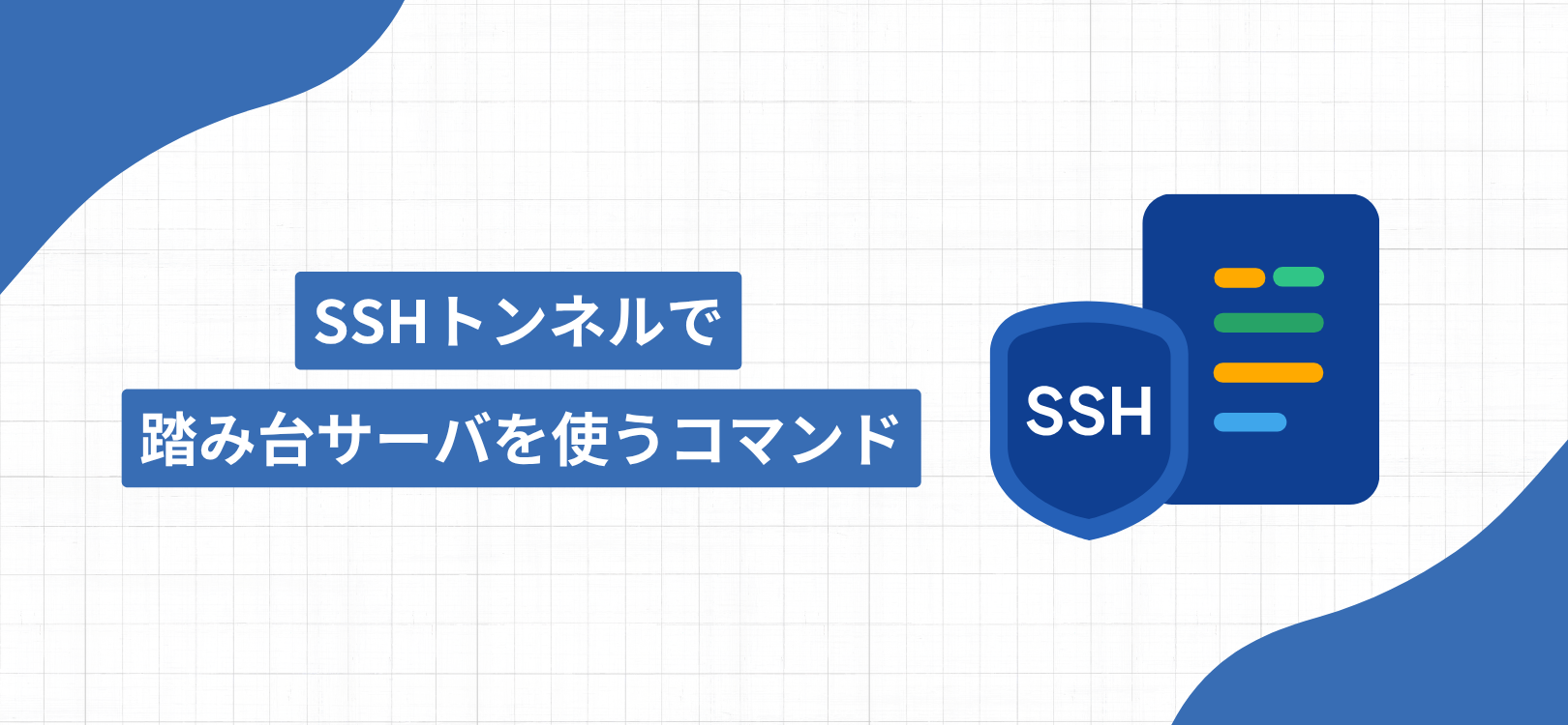 SSHトンネルで踏み台サーバを使うコマンド