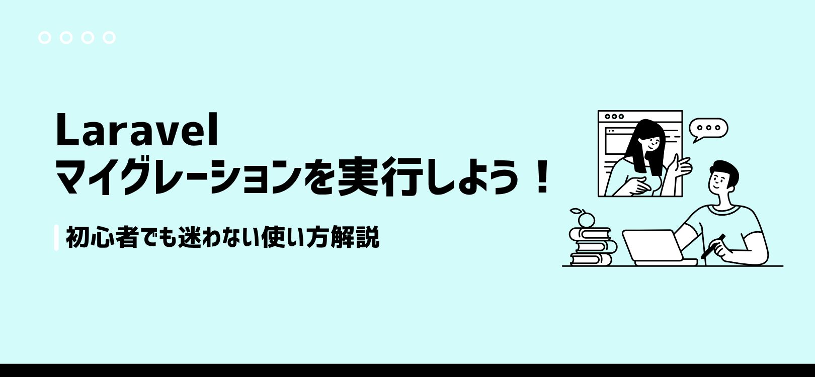 Laravelのマイグレーションを実行しよう！初心者でも迷わない使い方解説