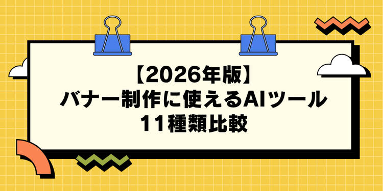 【2026年版】バナー制作に使えるAIツール11種類比較