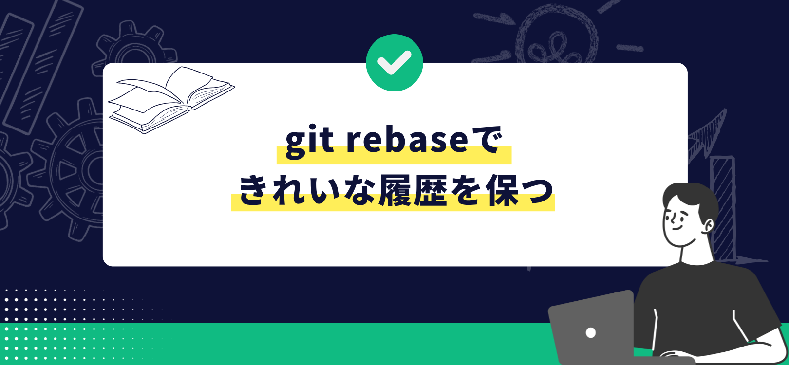 git rebaseできれいな履歴を保つ