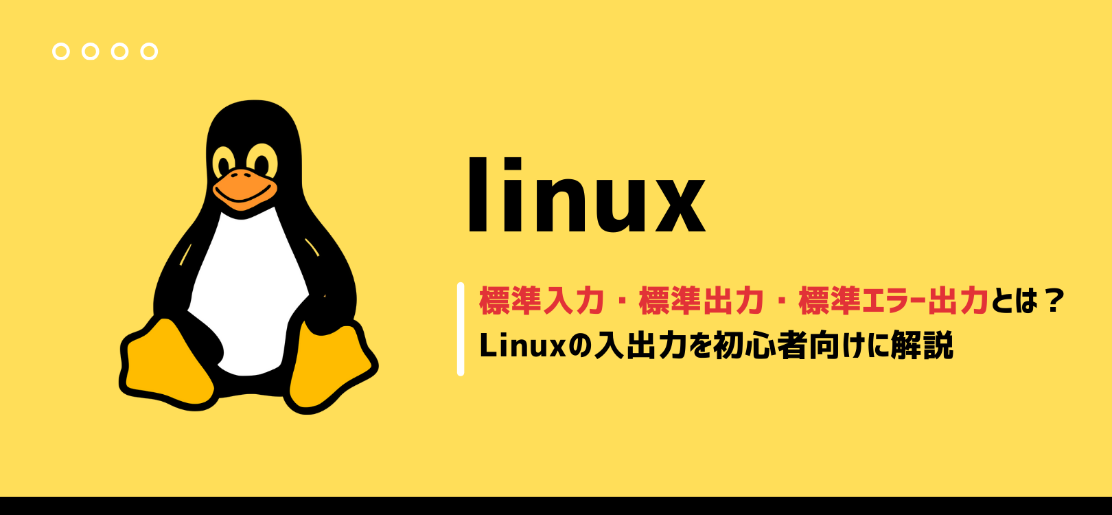 標準入力・標準出力・標準エラー出力とは？Linuxの入手力を初心者向けに解説