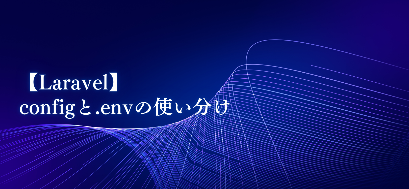 【Laravel】configと.envの使い分け