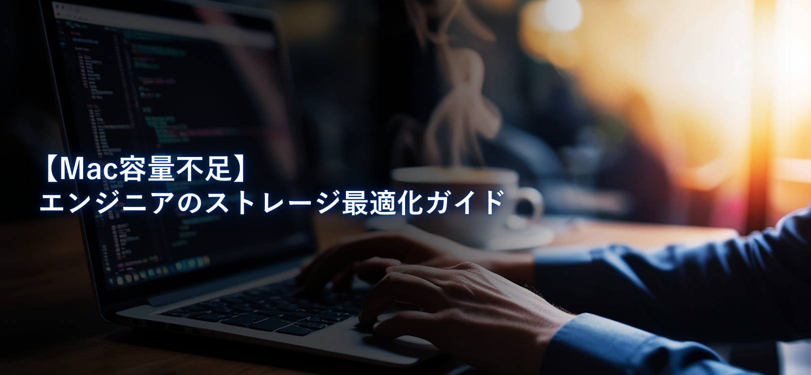 【Mac容量不足】エンジニアのストレージ最適化ガイド