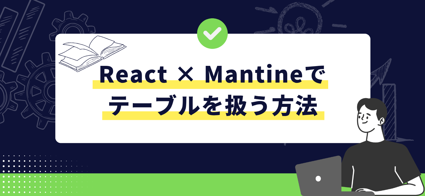 React × Mantineでテーブルを扱う方法