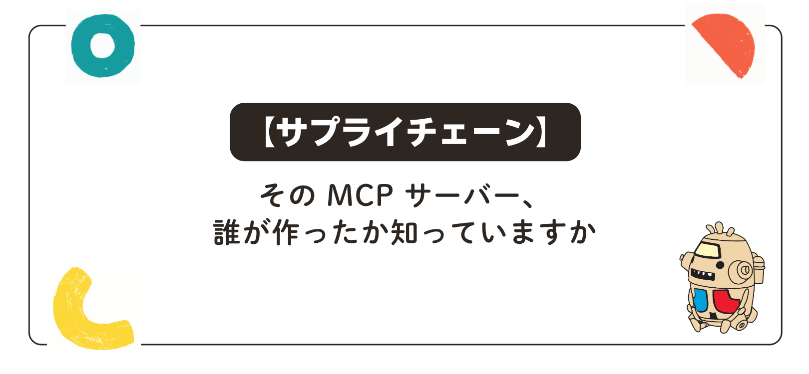 【サプライチェーン】その MCP サーバー、誰が作ったか知っていますか