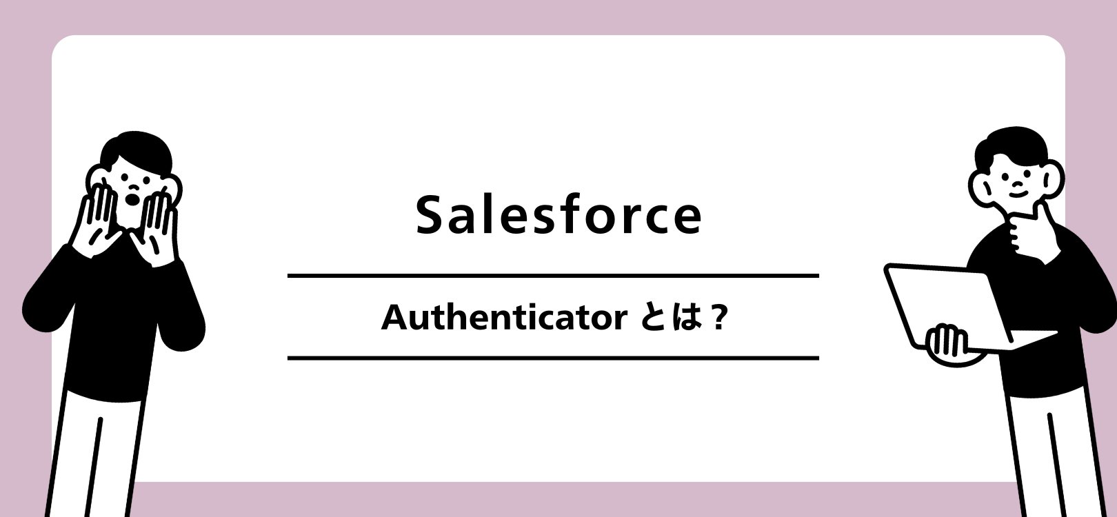 Salesforce Authenticator とは？