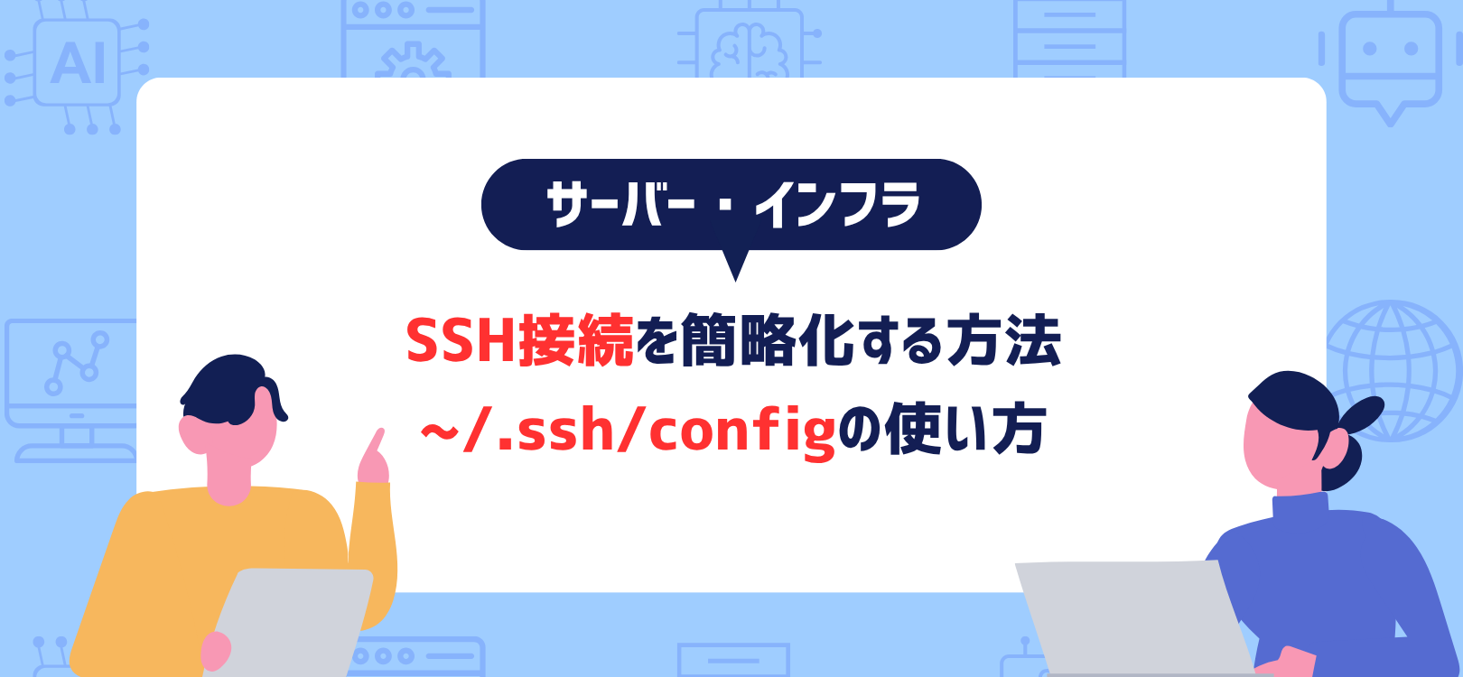 SSH接続を簡略化する方法｜~/.ssh/confingの使い方