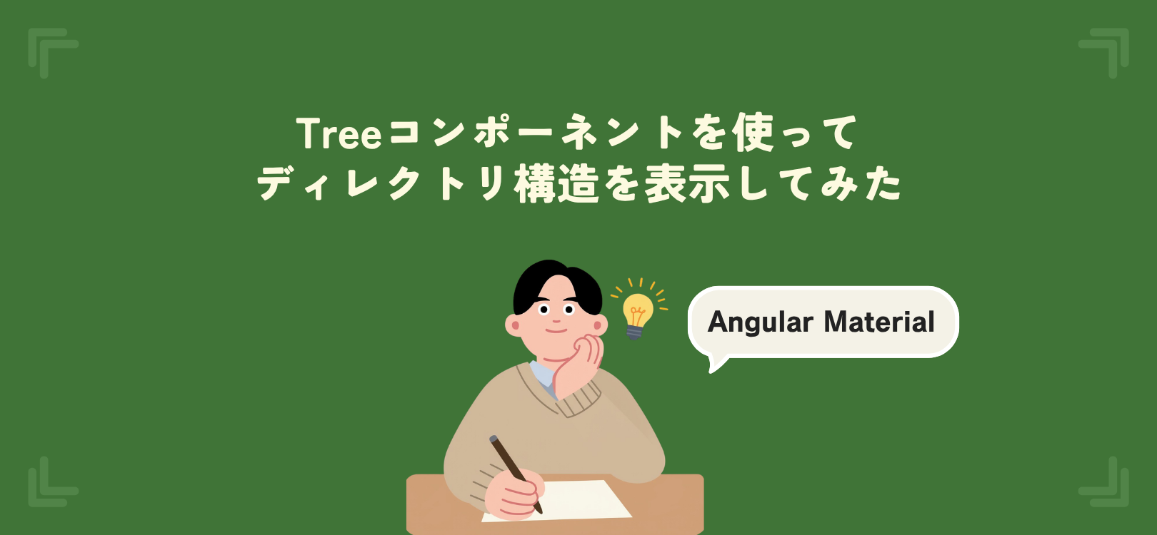 【Angular Material】Treeコンポーネントを使ってディレクトリ構造を表示してみた