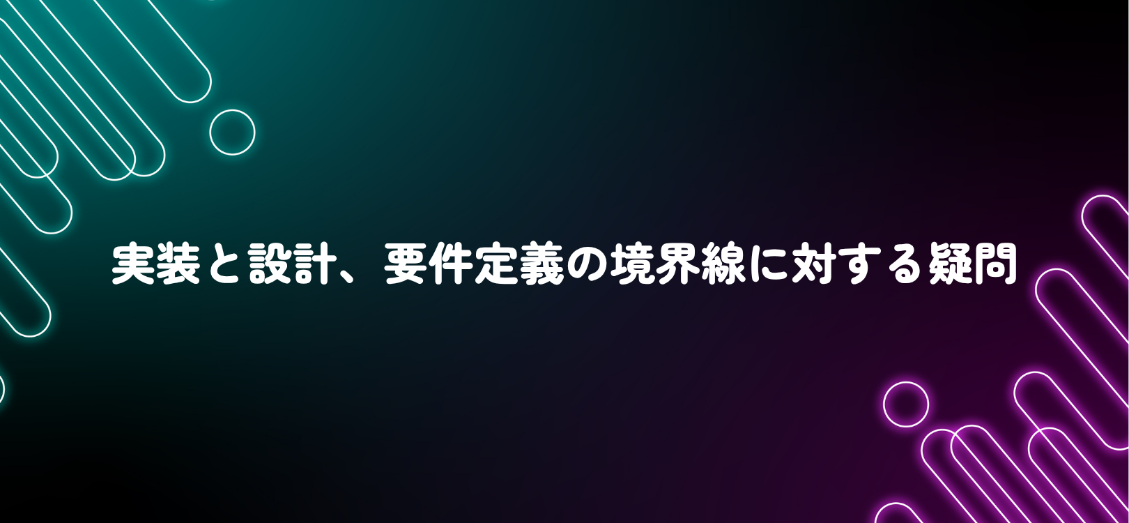 実装と設計、要件定義の境界線に対する疑問