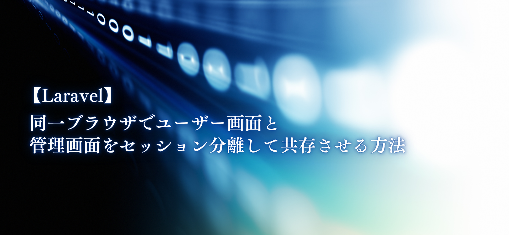 【Laravel】同一ブラウザでユーザー画面と管理画面をセッション分離して共存させる方法