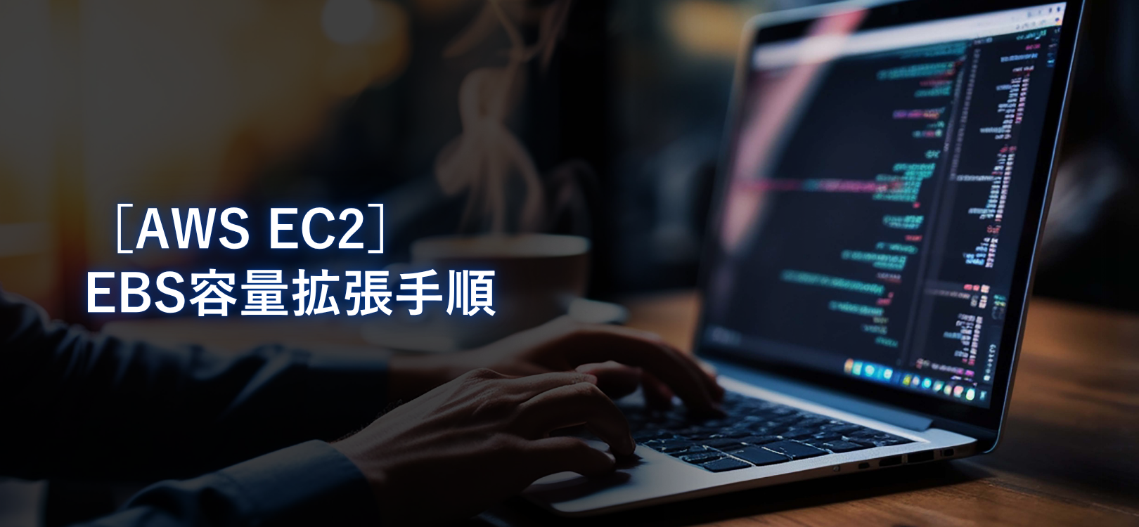 【AWS EC2】EBS容量拡張手順