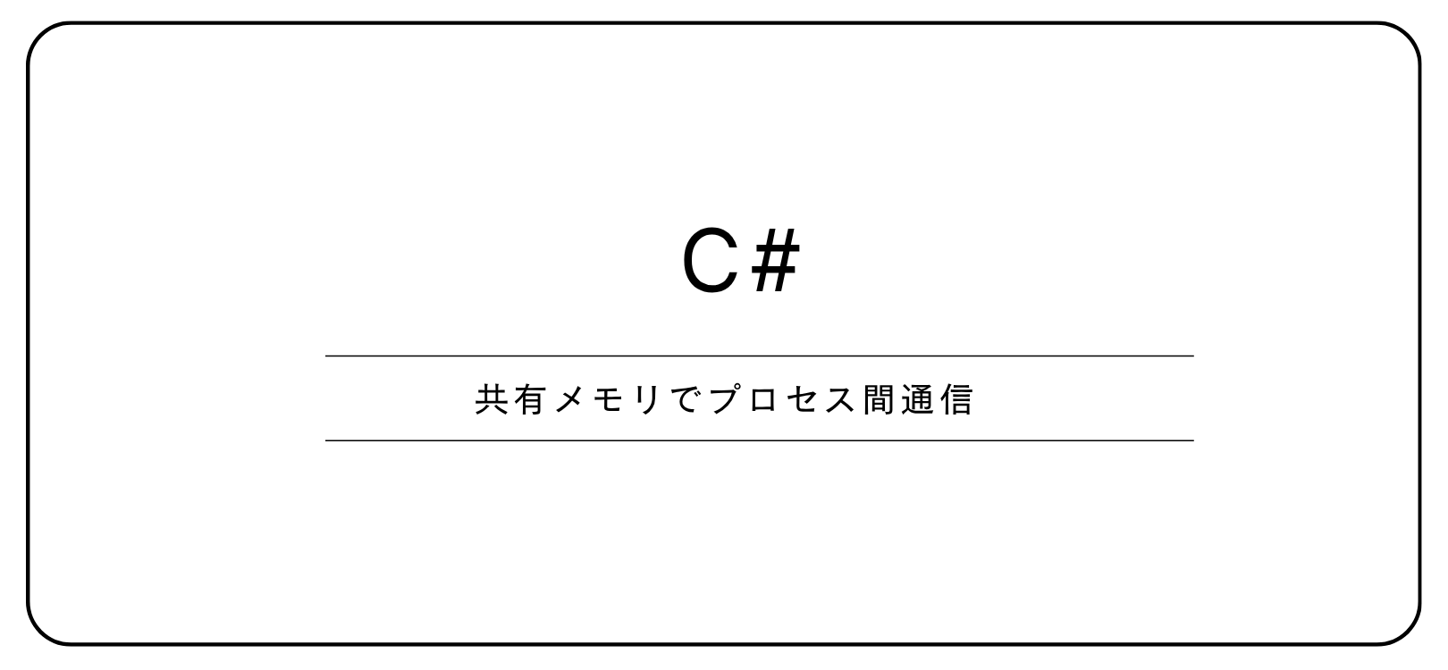 【C#】共有メモリでプロセス間通信
