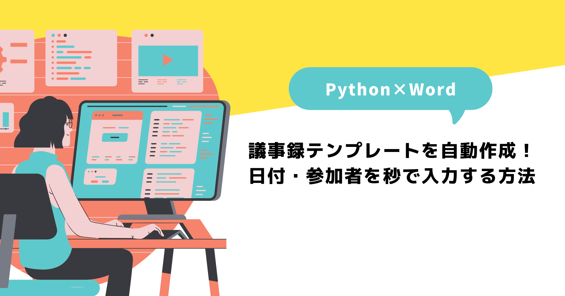 【Python×Word】議事録テンプレートを自動作成！日付・参加者を秒で入力する方法