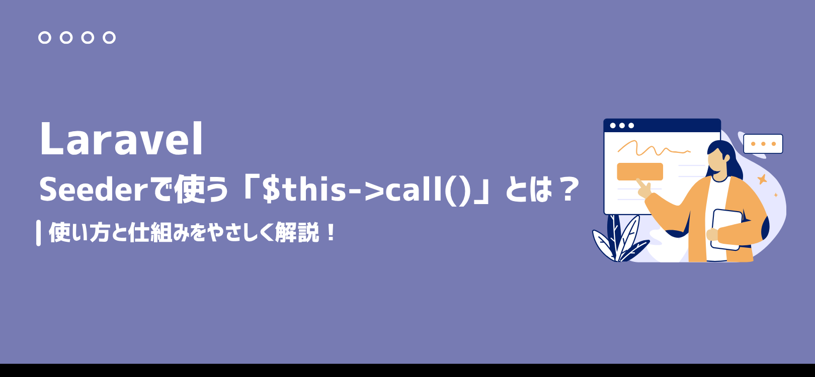 LaravelのSeederで使う「$this->call()」とは？使い方と仕組みをやさしく解説！