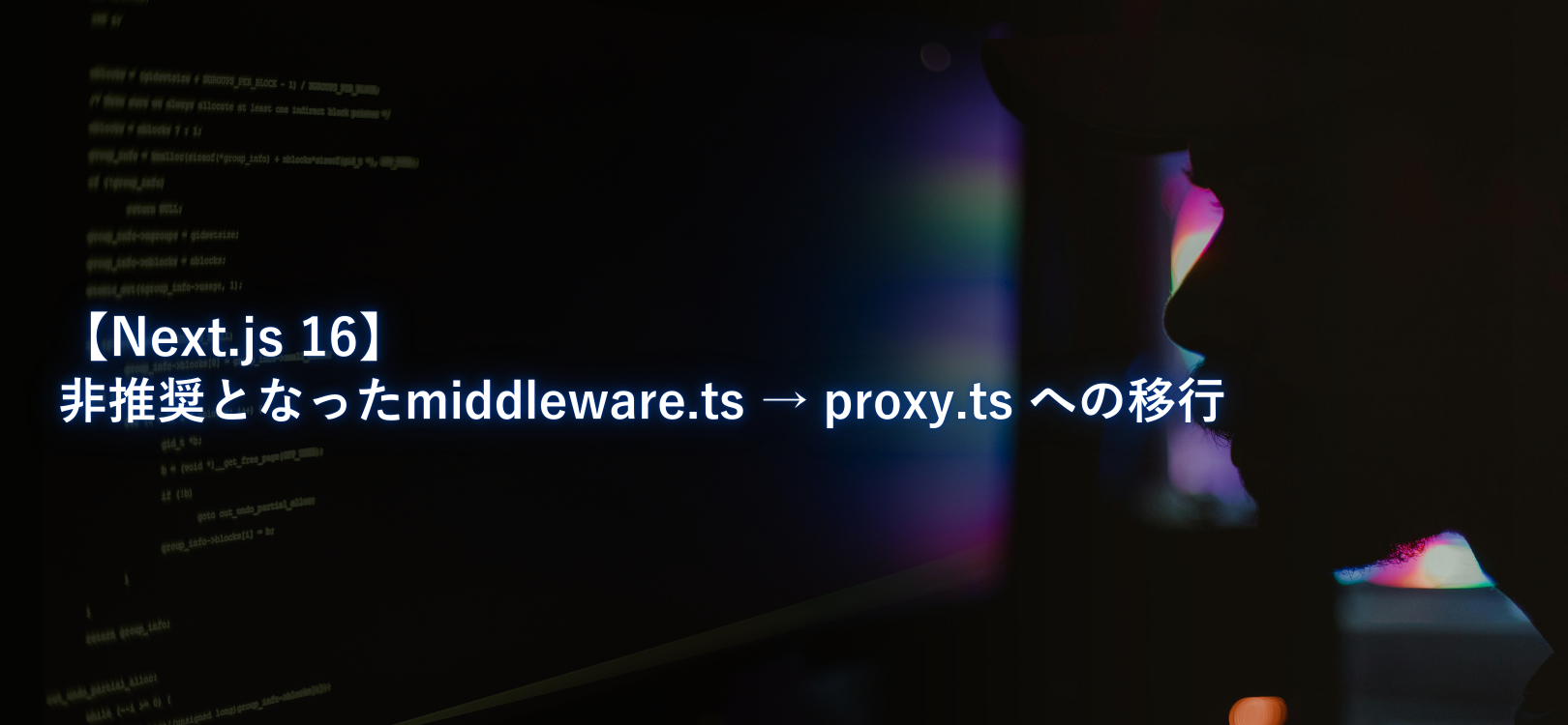 【Next.js 16】非推奨となった middleware.ts → proxy.ts への移行