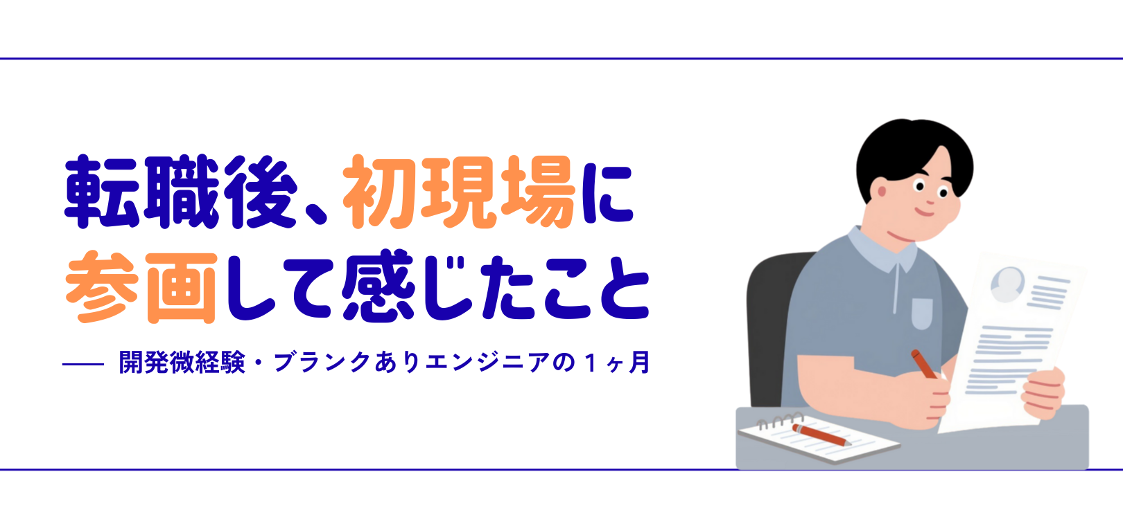 転職後、初現場に参画して感じたこと（開発微経験・ブランクありエンジニアの１ヶ月）