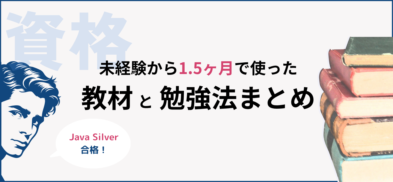Java Silver合格！未経験から1.5カ月で使った教材と勉強法まとめ