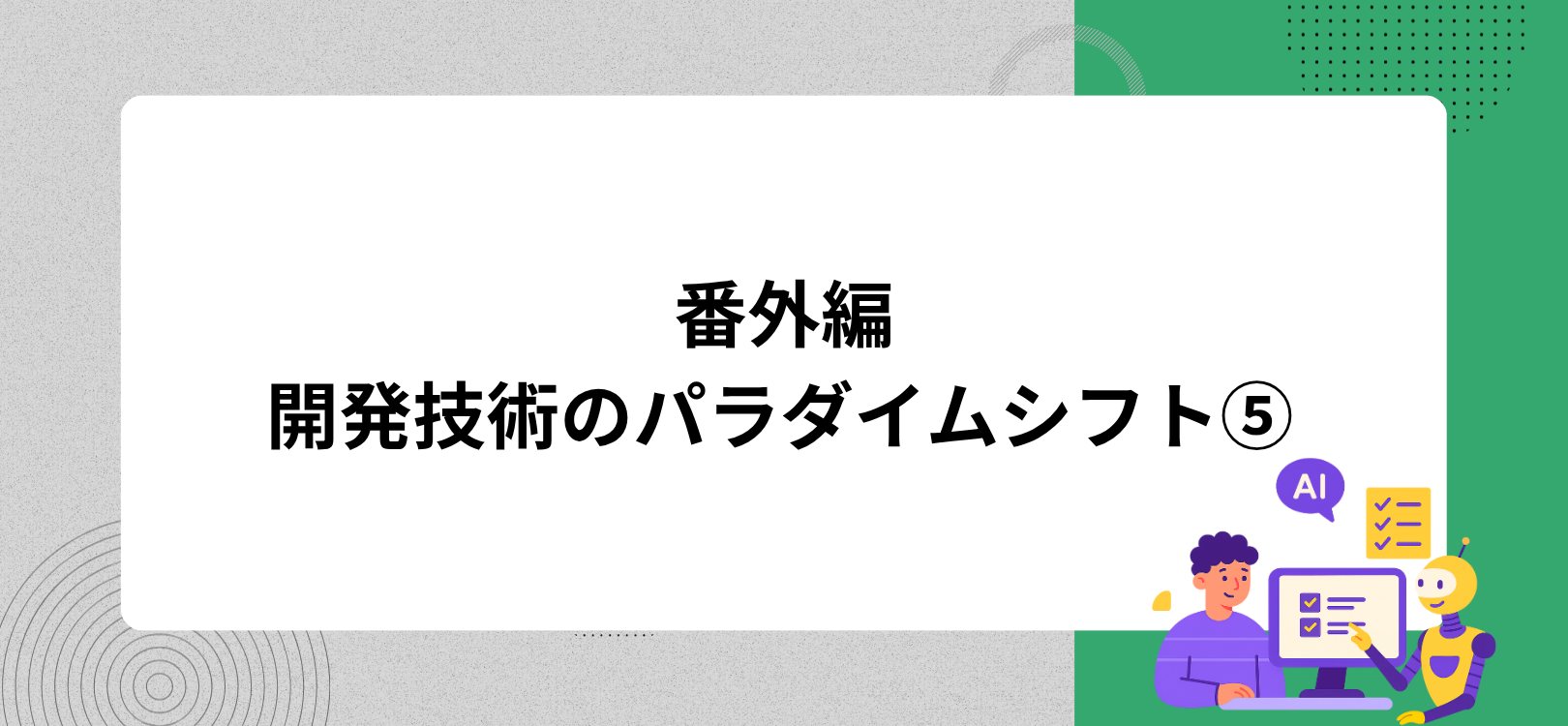 番外編：開発技術のパラダイムシフト⑤