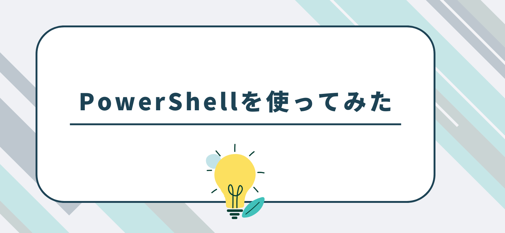 PowerShellを使ってみた
