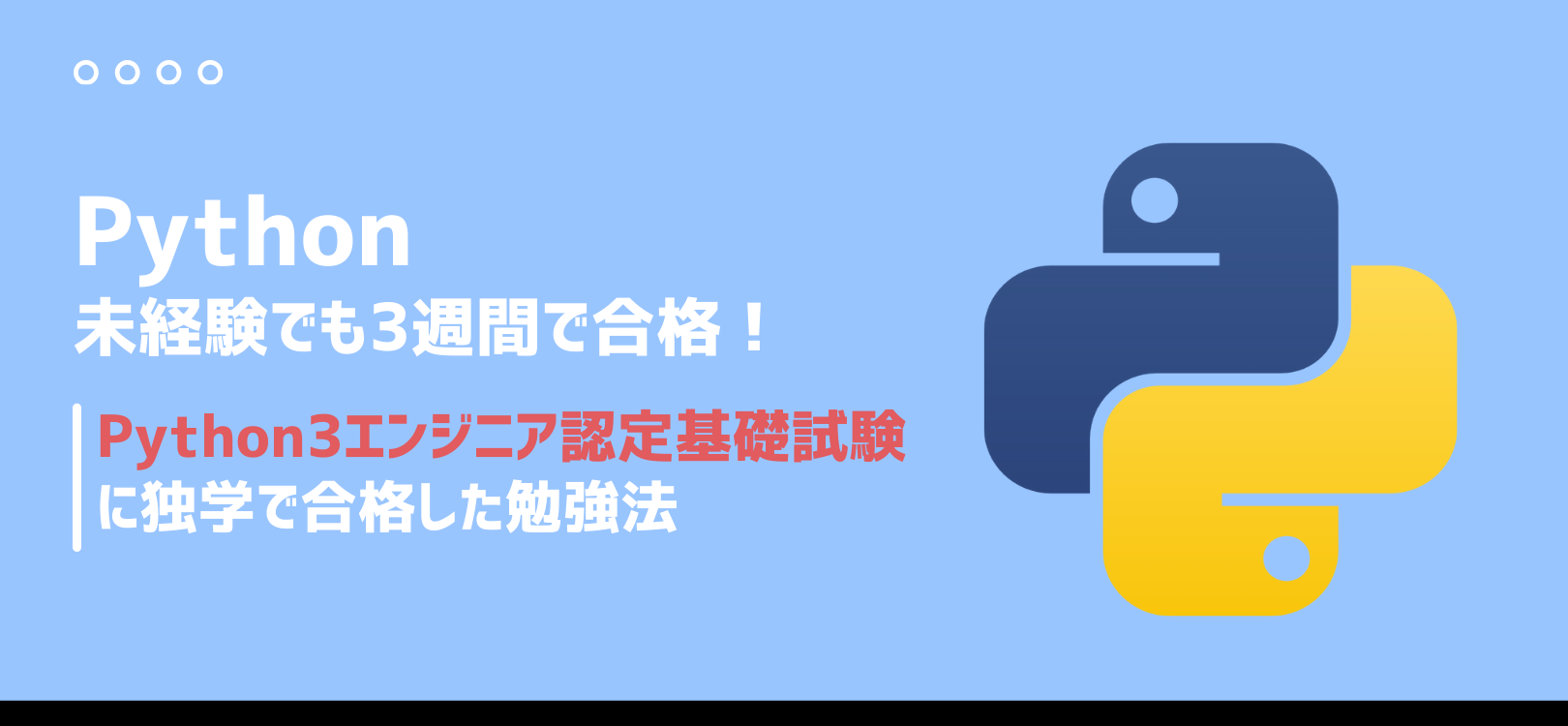 未経験でも3週間で合格！Python3エンジニア認定基礎試験に独学で合格した勉強法