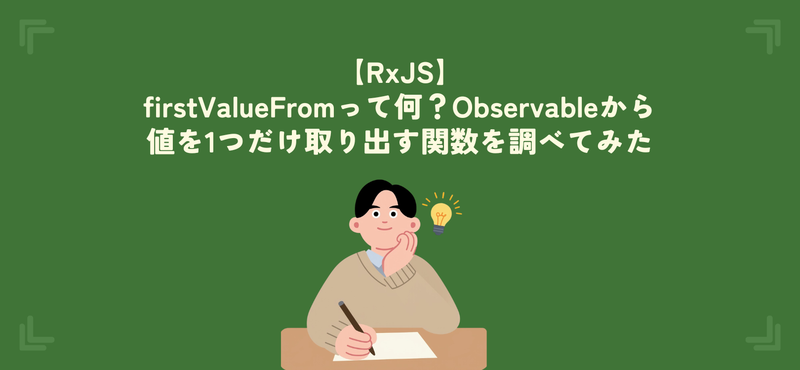 【RxJS】firstValueFromって何？Observableから値を1つだけ取り出す関数を調べてみた