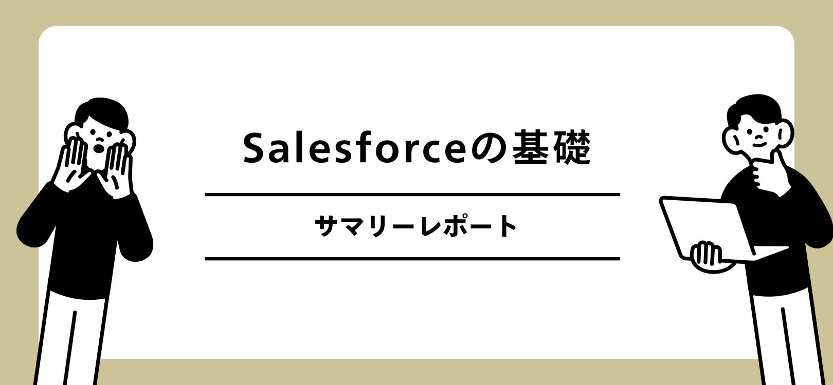 Salesforceの基礎　サマリーレポート