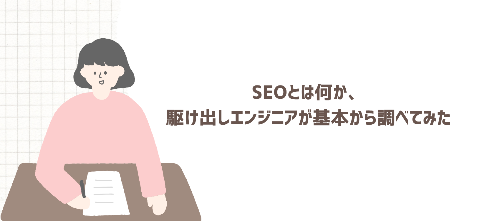 SEOとは何か、駆け出しエンジニアが基本から調べてみた