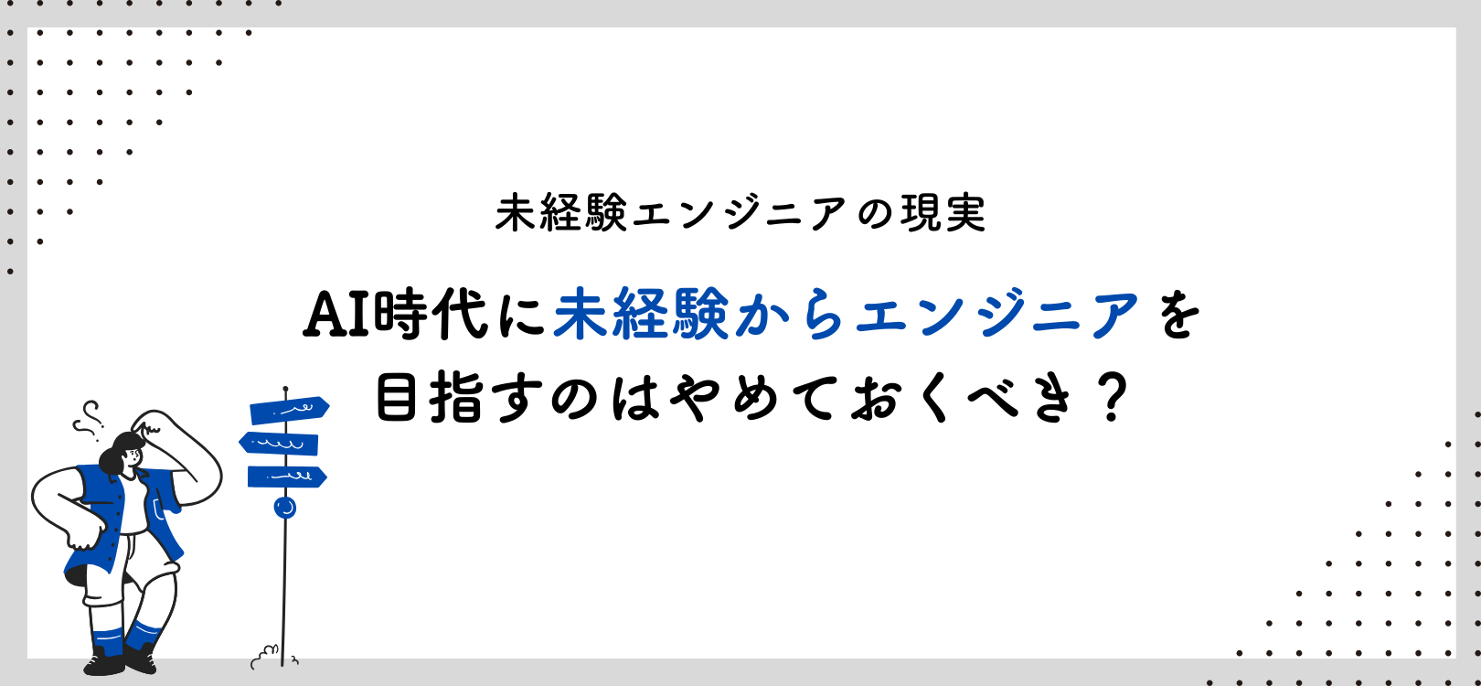 未経験エンジニアの現実、AI時代に未経験からエンジニアを目指すのは辞めておくべき？