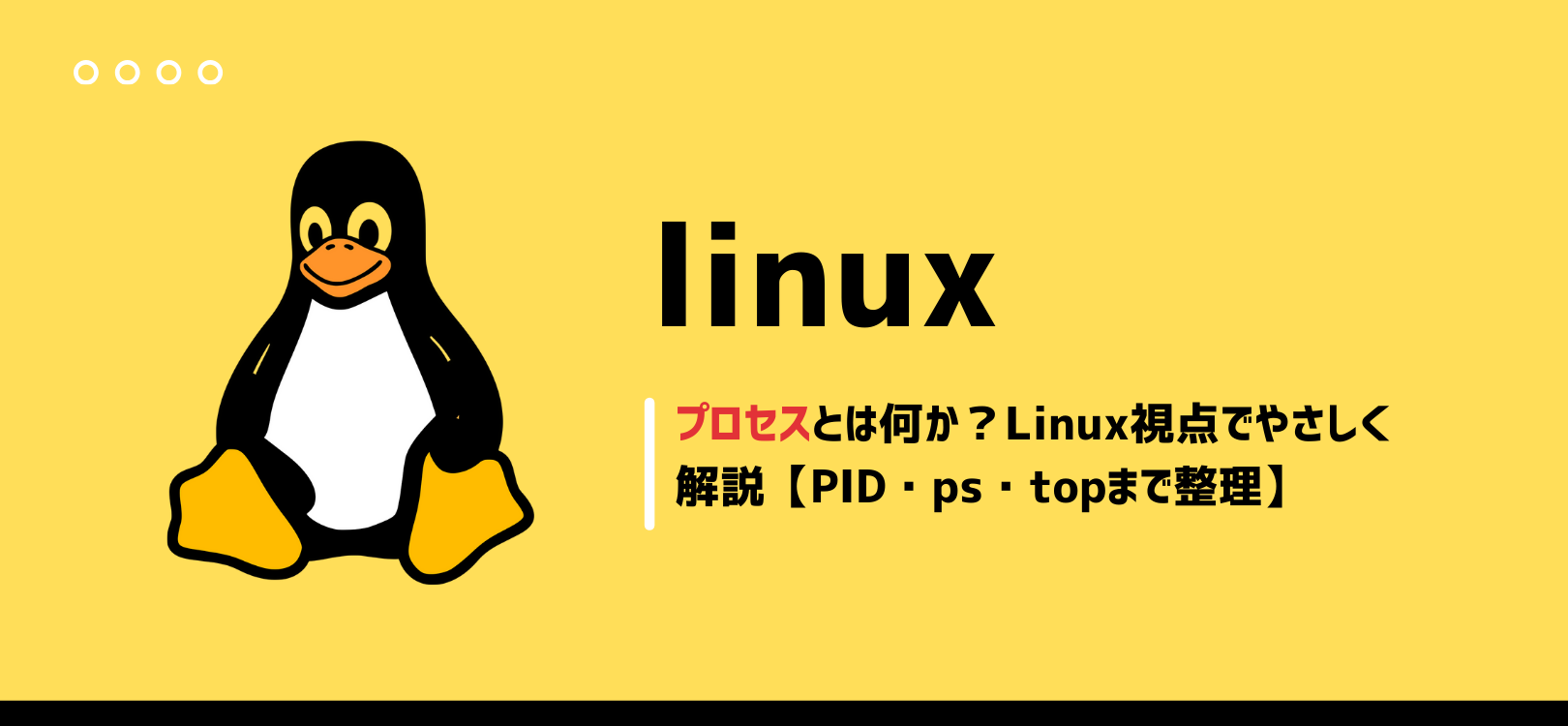 プロセスとは何か？Linux視点でやさしく解説【PID・ps・topまで整理】