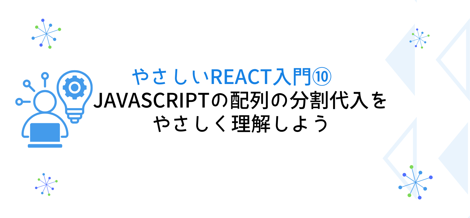 やさしいReact入門⑩ JavaScriptの配列の分割代入をやさしく理解しよう