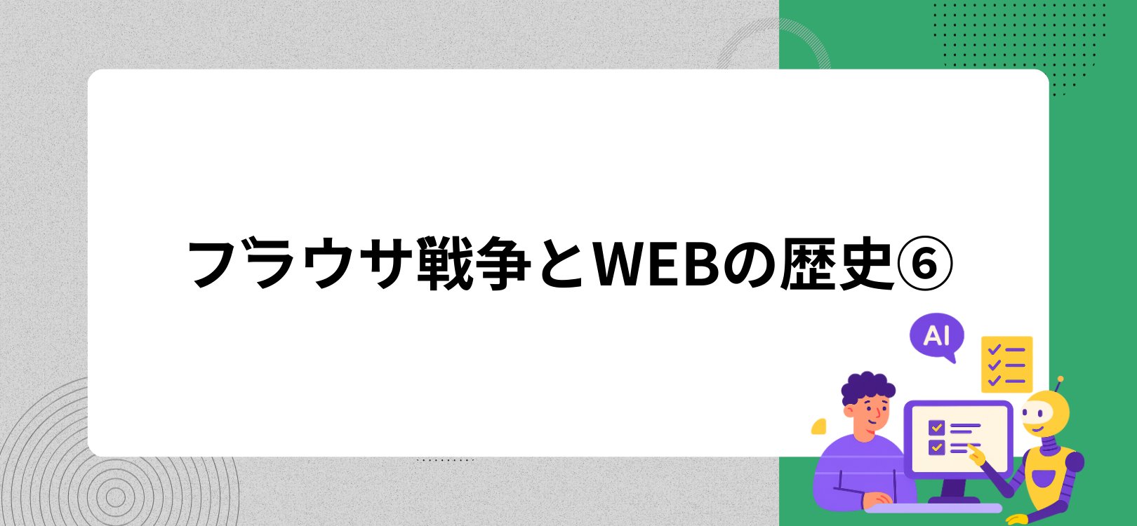 ブラウザ戦争とWEBの歴史⑥