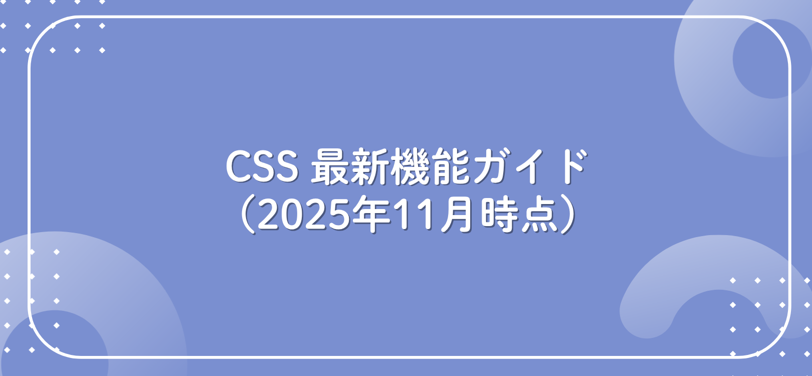 CSS 最新機能ガイド（2025年11月時点）