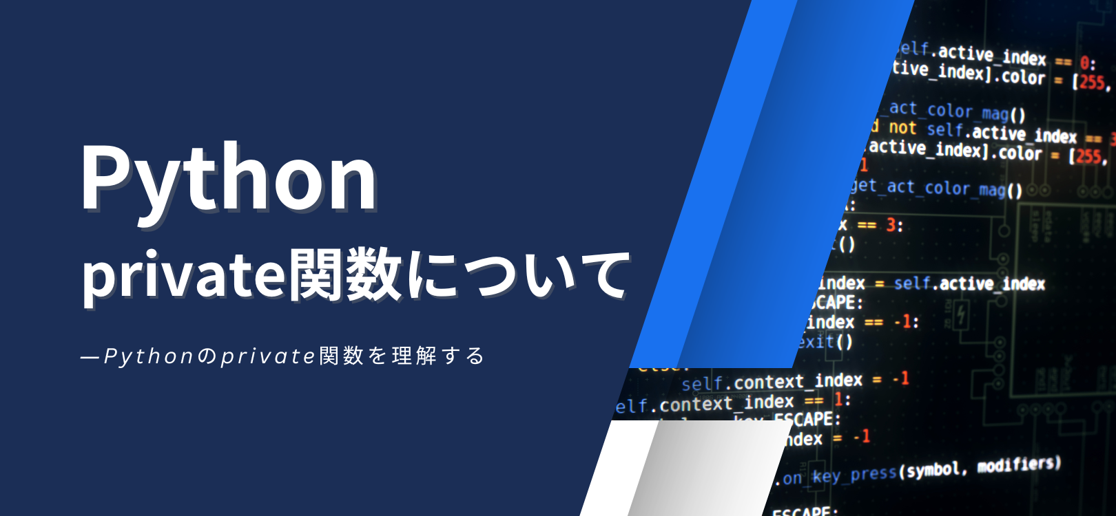 pythonのprivate関数について