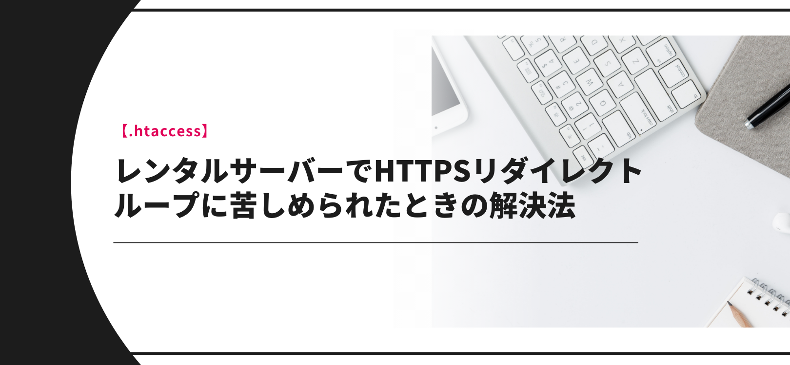 【.htaccess】レンタルサーバーでHTTPSリダイレクトループに苦しめられたときの解決法