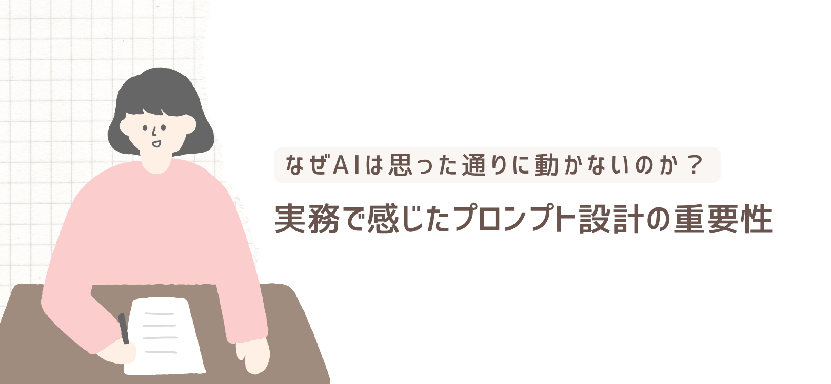 なぜAIは思った通りに動かないのか？〜実務で感じたプロンプト設計の重要性〜