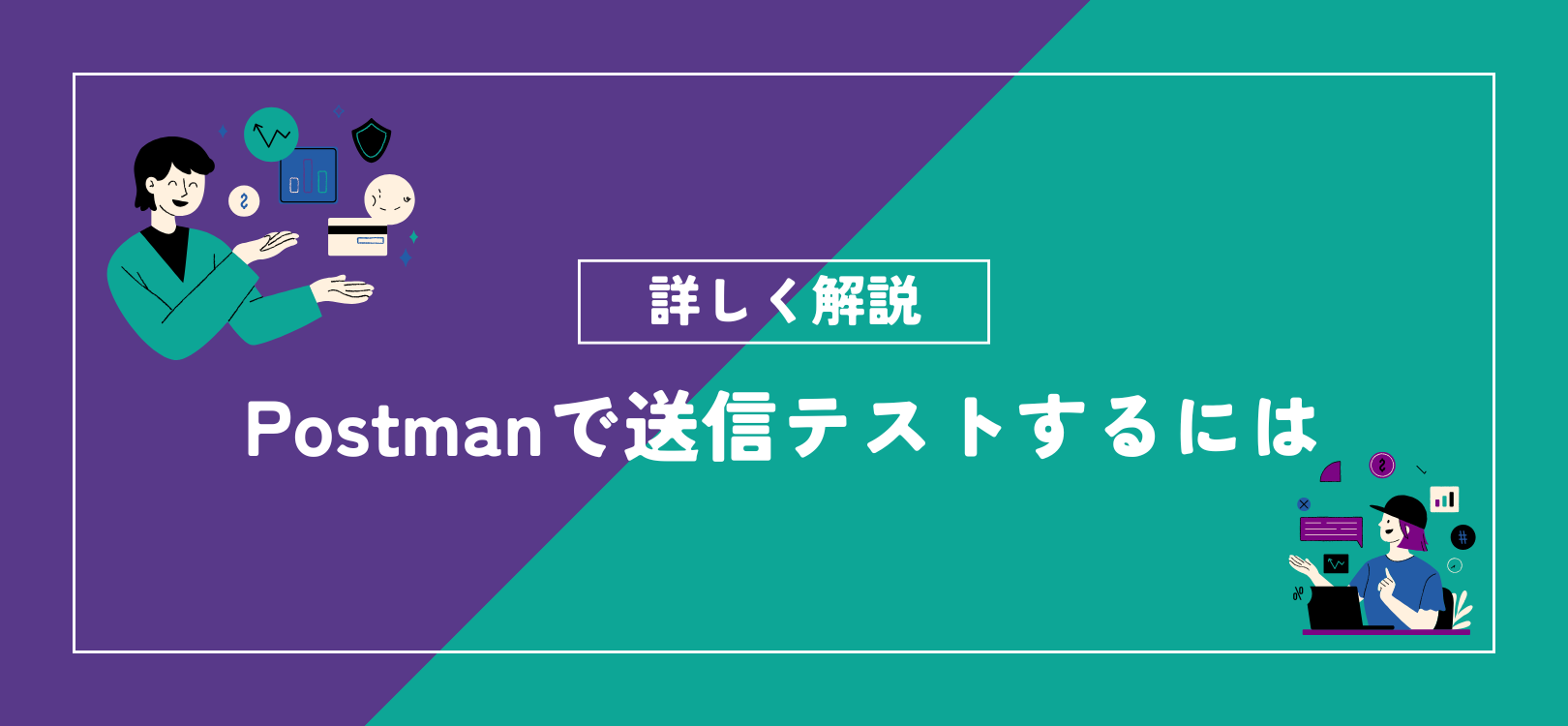 Postmanで送信テストするには