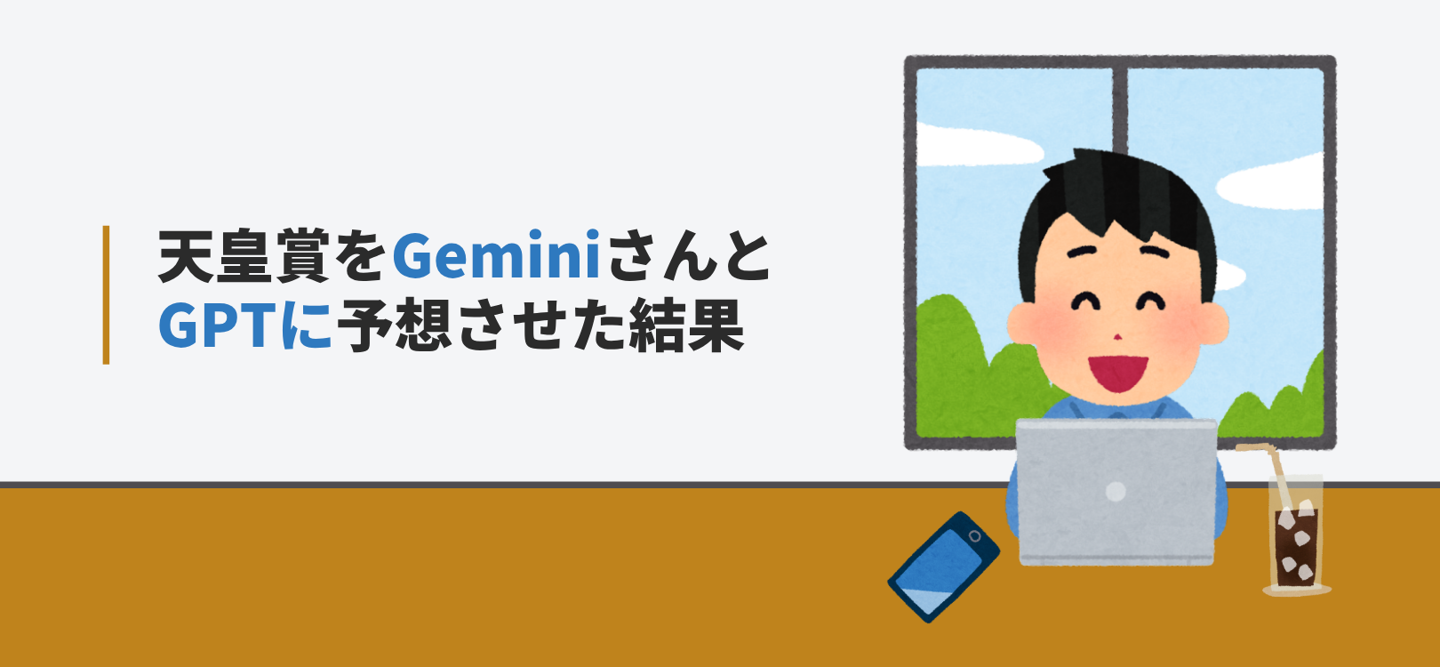 天皇賞をGeminiさんとGPTに予想させた結果