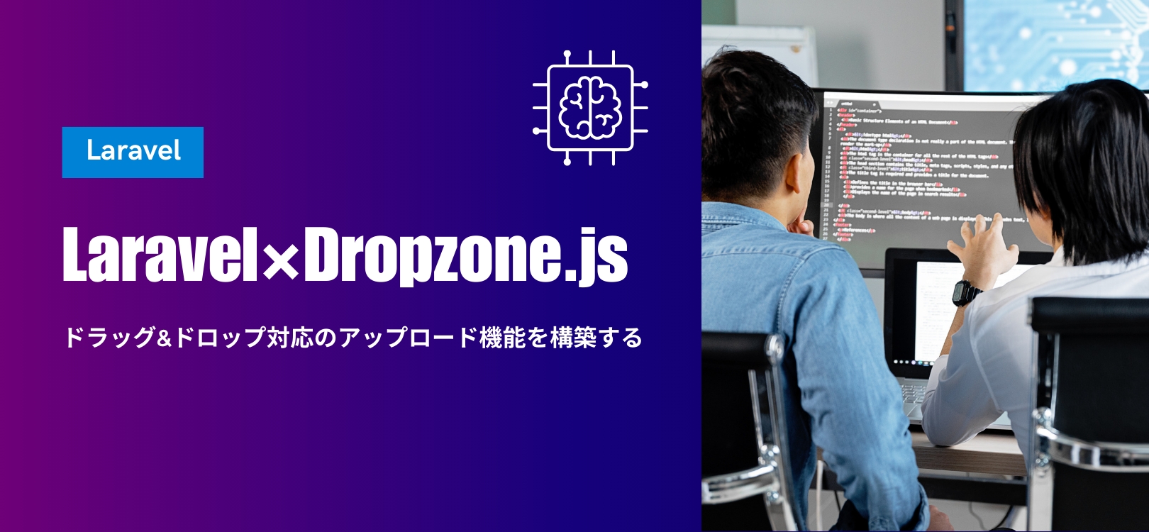[Laravel×Dropzone.js]ドラッグ&ドロップ対応のアップロード機能を構築する