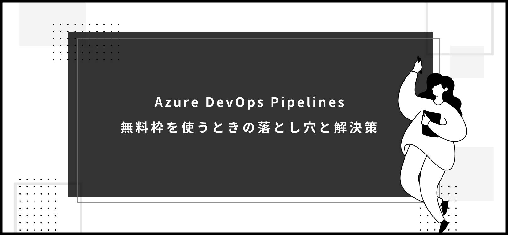 Azure DevOps Pipelinesの無料枠を使うときの落とし穴と解決策