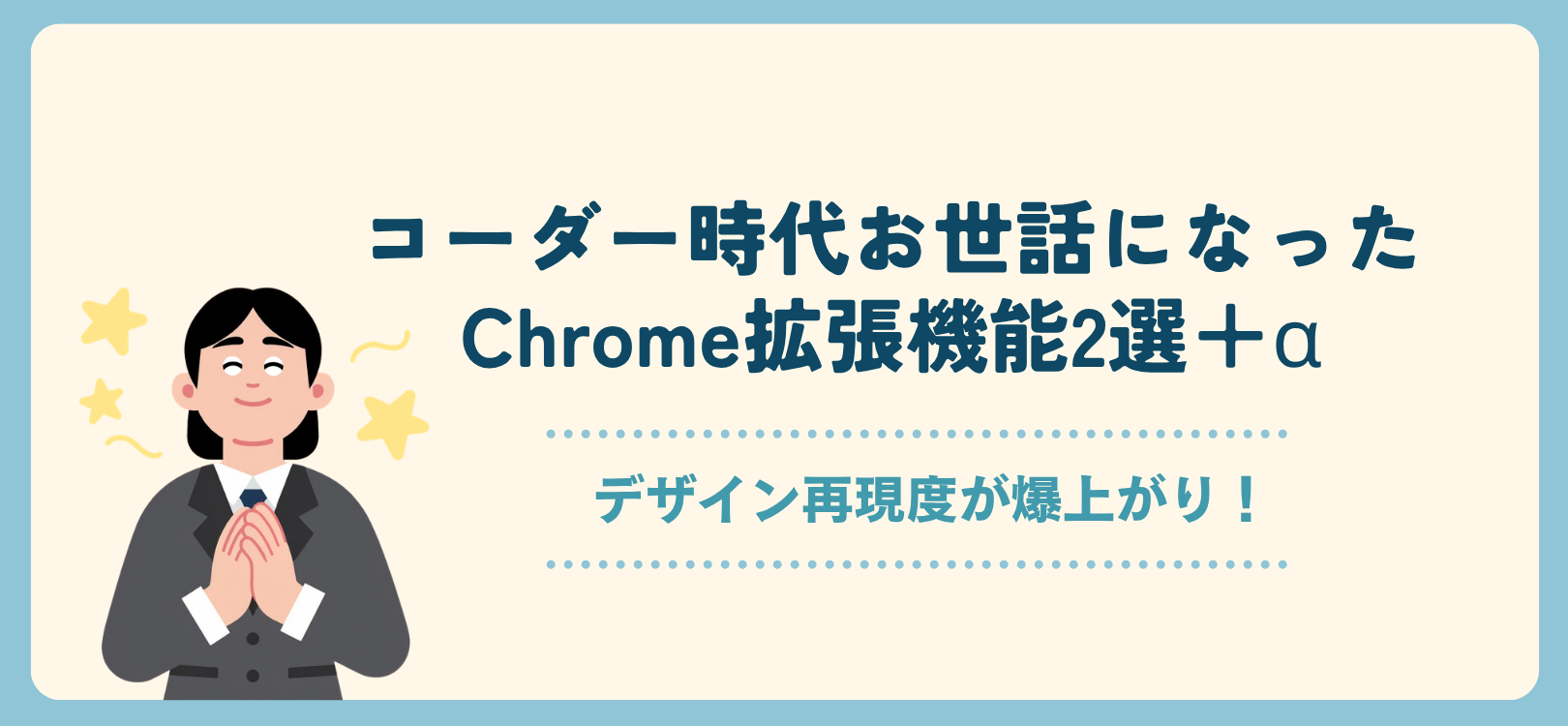 デザイン再現度が爆上がり！コーダー時代お世話になったChrome拡張機能2選＋α