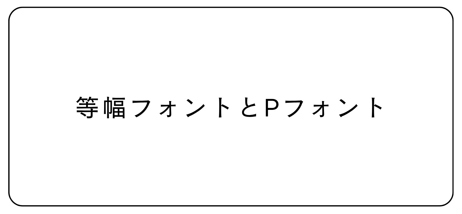 等幅フォントとPフォント