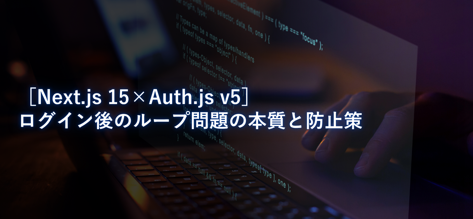 【Next.js 15×Auth.js v5】ログイン後のループ問題の本質と防止策